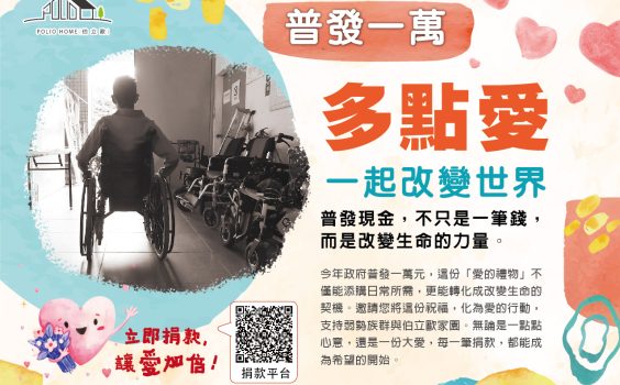 普發一萬，多點愛，一起改變世界